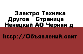 Электро-Техника Другое - Страница 3 . Ненецкий АО,Черная д.